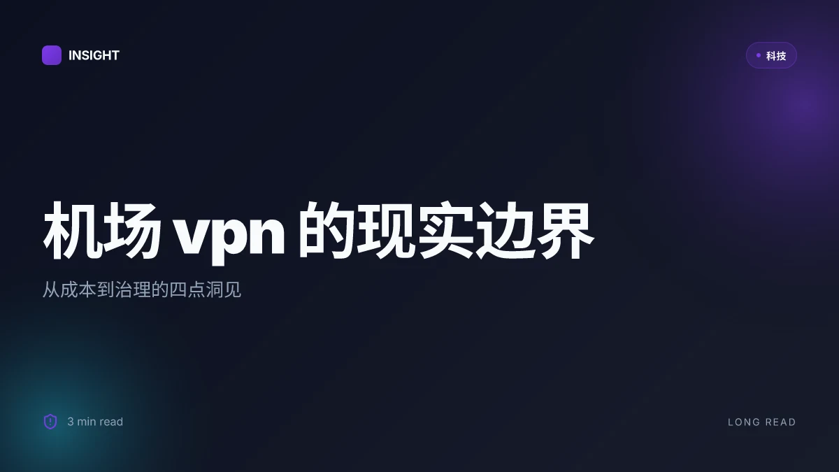 机场vpn：全面指南、实用技巧与最新趋势